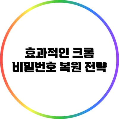 효과적인 크롬 비밀번호 복원 전략