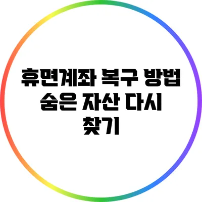 휴면계좌 복구 방법: 숨은 자산 다시 찾기