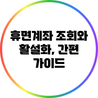 휴면계좌 조회와 활설화, 간편 가이드