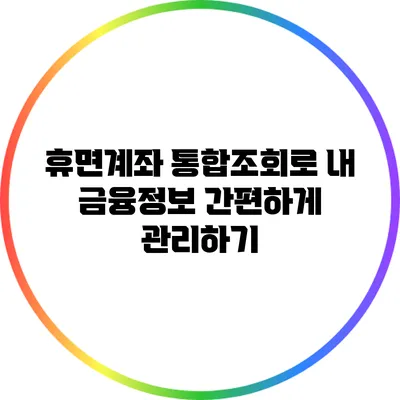 휴면계좌 통합조회로 내 금융정보 간편하게 관리하기