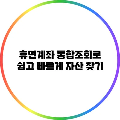 휴면계좌 통합조회로 쉽고 빠르게 자산 찾기