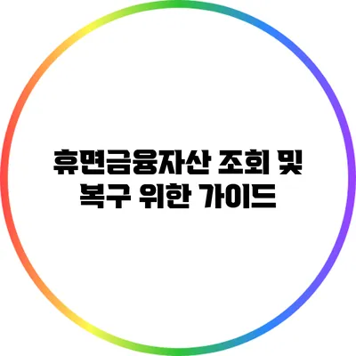 휴면금융자산 조회 및 복구 위한 가이드