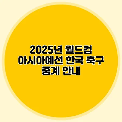 2025년 월드컵 아시아예선 한국 축구 중계 안내