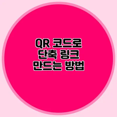 QR 코드로 단축 링크 만드는 방법