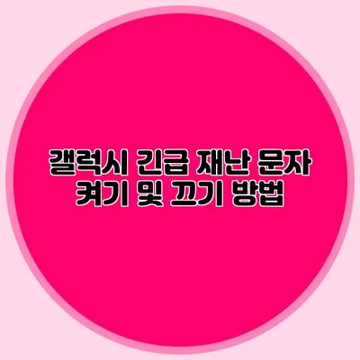 갤럭시 긴급 재난 문자 켜기 및 끄기 방법