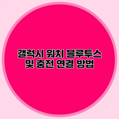 갤럭시 워치 블루투스 및 충전 연결 방법