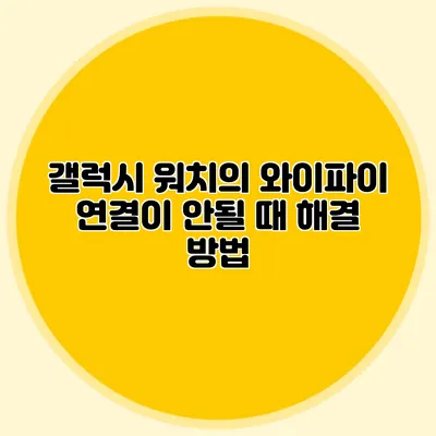 갤럭시 워치의 와이파이 연결이 안될 때 해결 방법