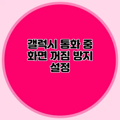 갤럭시 통화 중 화면 꺼짐 방지 설정