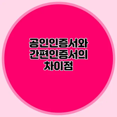 공인인증서와 간편인증서의 차이점