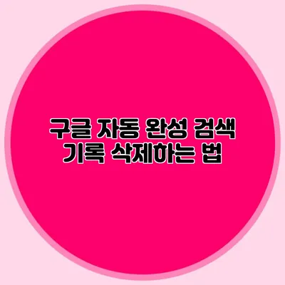 구글 자동 완성 검색 기록 삭제하는 법