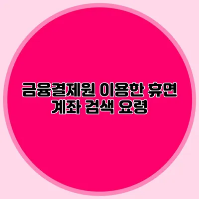 금융결제원 이용한 휴면 계좌 검색 요령