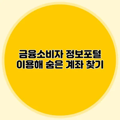 금융소비자 정보포털 이용해 숨은 계좌 찾기