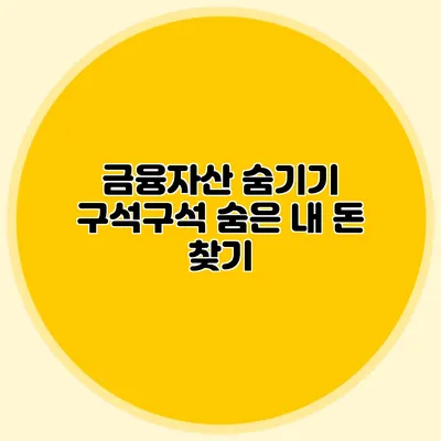 금융자산 숨기기 구석구석 숨은 내 돈 찾기