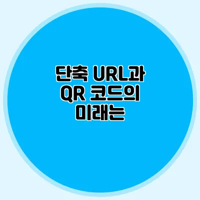 단축 URL과 QR 코드의 미래는?