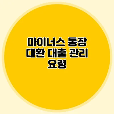 마이너스 통장 대환 대출 관리 요령