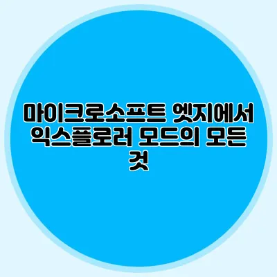 마이크로소프트 엣지에서 익스플로러 모드의 모든 것