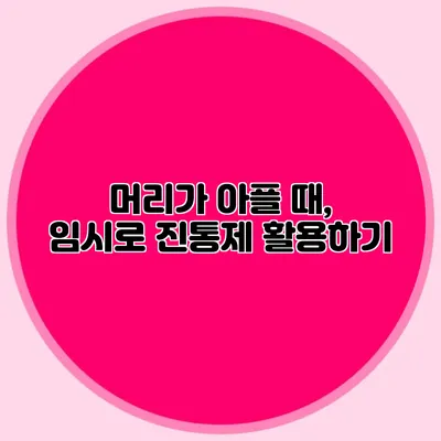 머리가 아플 때, 임시로 진통제 활용하기