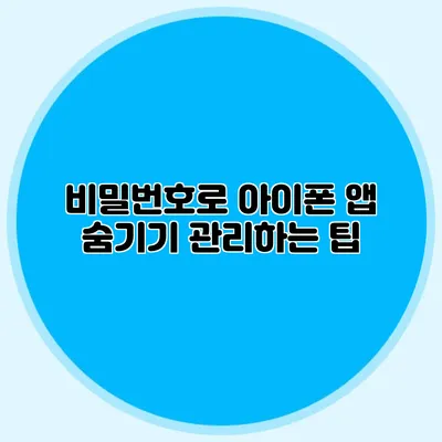 비밀번호로 아이폰 앱 숨기기 관리하는 팁