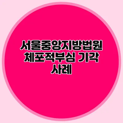 서울중앙지방법원 체포적부심 기각 사례