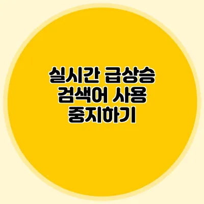 실시간 급상승 검색어 사용 중지하기