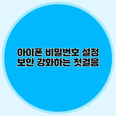 아이폰 비밀번호 설정 보안 강화하는 첫걸음