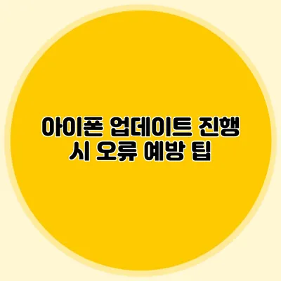 아이폰 업데이트 진행 시 오류 예방 팁