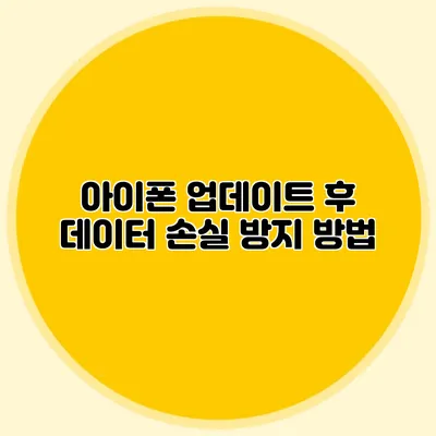 아이폰 업데이트 후 데이터 손실 방지 방법