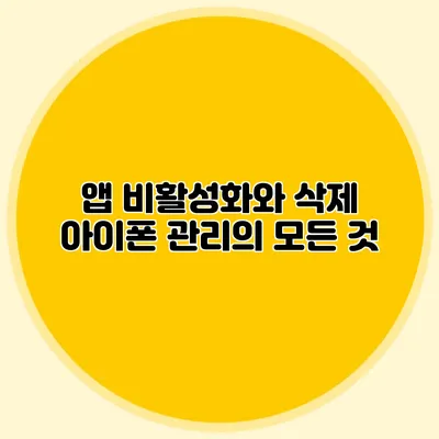 앱 비활성화와 삭제 아이폰 관리의 모든 것