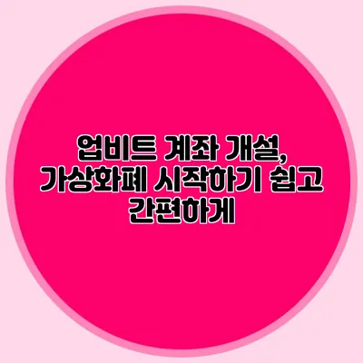 업비트 계좌 개설, 가상화폐 시작하기 쉽고 간편하게