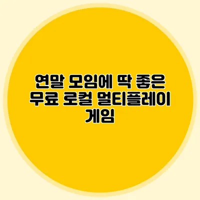 연말 모임에 딱 좋은 무료 로컬 멀티플레이 게임