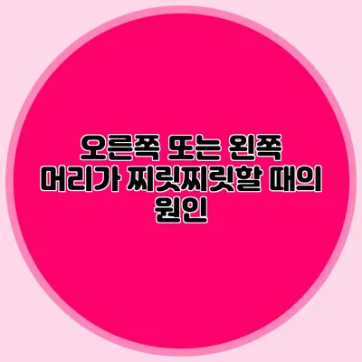 오른쪽 또는 왼쪽 머리가 찌릿찌릿할 때의 원인