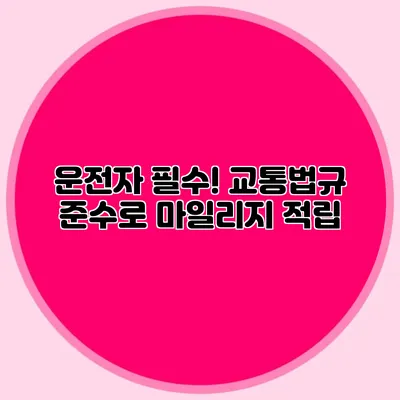 운전자 필수! 교통법규 준수로 마일리지 적립