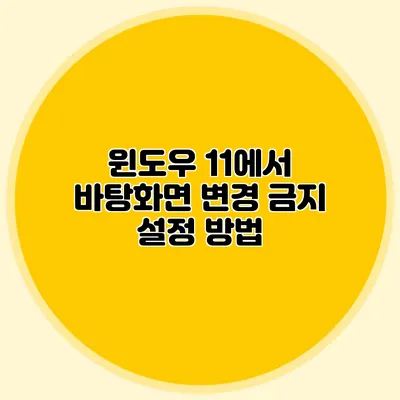 윈도우 11에서 바탕화면 변경 금지 설정 방법