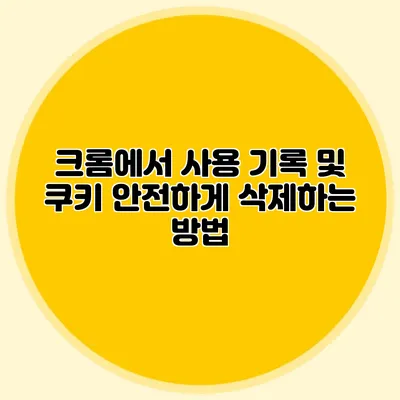 크롬에서 사용 기록 및 쿠키 안전하게 삭제하는 방법