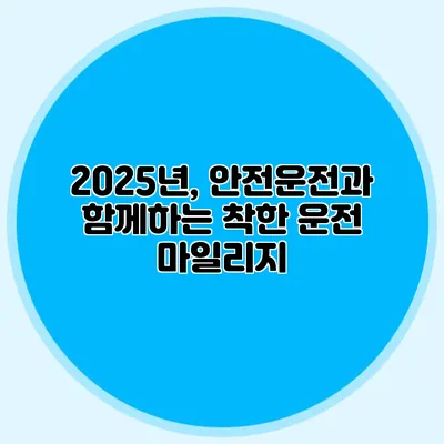 2025년, 안전운전과 함께하는 착한 운전 마일리지