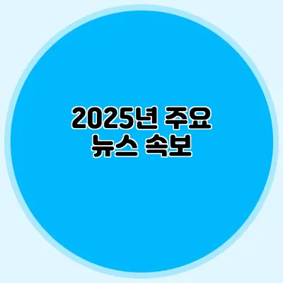 2025년 주요 뉴스 속보