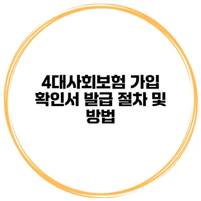 4대사회보험 가입 확인서 발급 절차 및 방법
