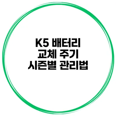K5 배터리 교체 주기 시즌별 관리법