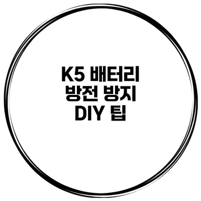 K5 배터리 방전 방지 DIY 팁