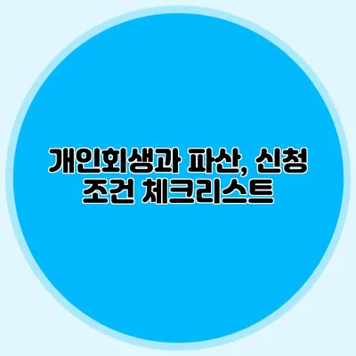 개인회생과 파산, 신청 조건 체크리스트