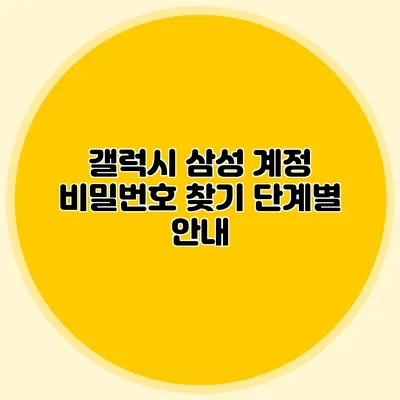 갤럭시 삼성 계정 비밀번호 찾기 단계별 안내