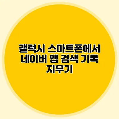 갤럭시 스마트폰에서 네이버 앱 검색 기록 지우기