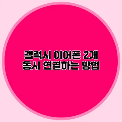 갤럭시 이어폰 2개 동시 연결하는 방법