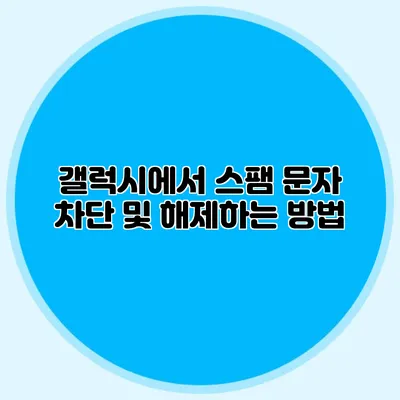 갤럭시에서 스팸 문자 차단 및 해제하는 방법