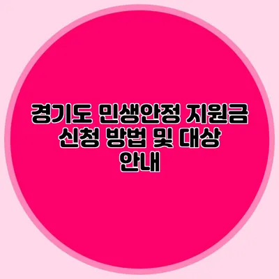 경기도 민생안정 지원금 신청 방법 및 대상 안내