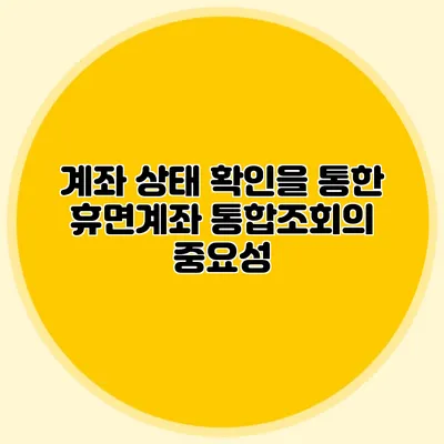 계좌 상태 확인을 통한 휴면계좌 통합조회의 중요성