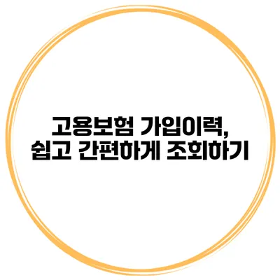 고용보험 가입이력, 쉽고 간편하게 조회하기