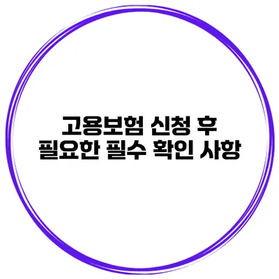 고용보험 신청 후 필요한 필수 확인 사항