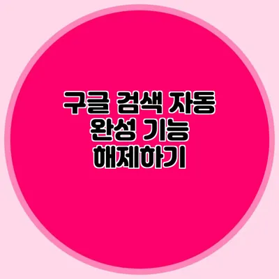 구글 검색 자동 완성 기능 해제하기