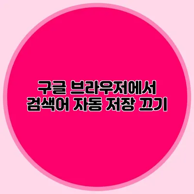 구글 브라우저에서 검색어 자동 저장 끄기